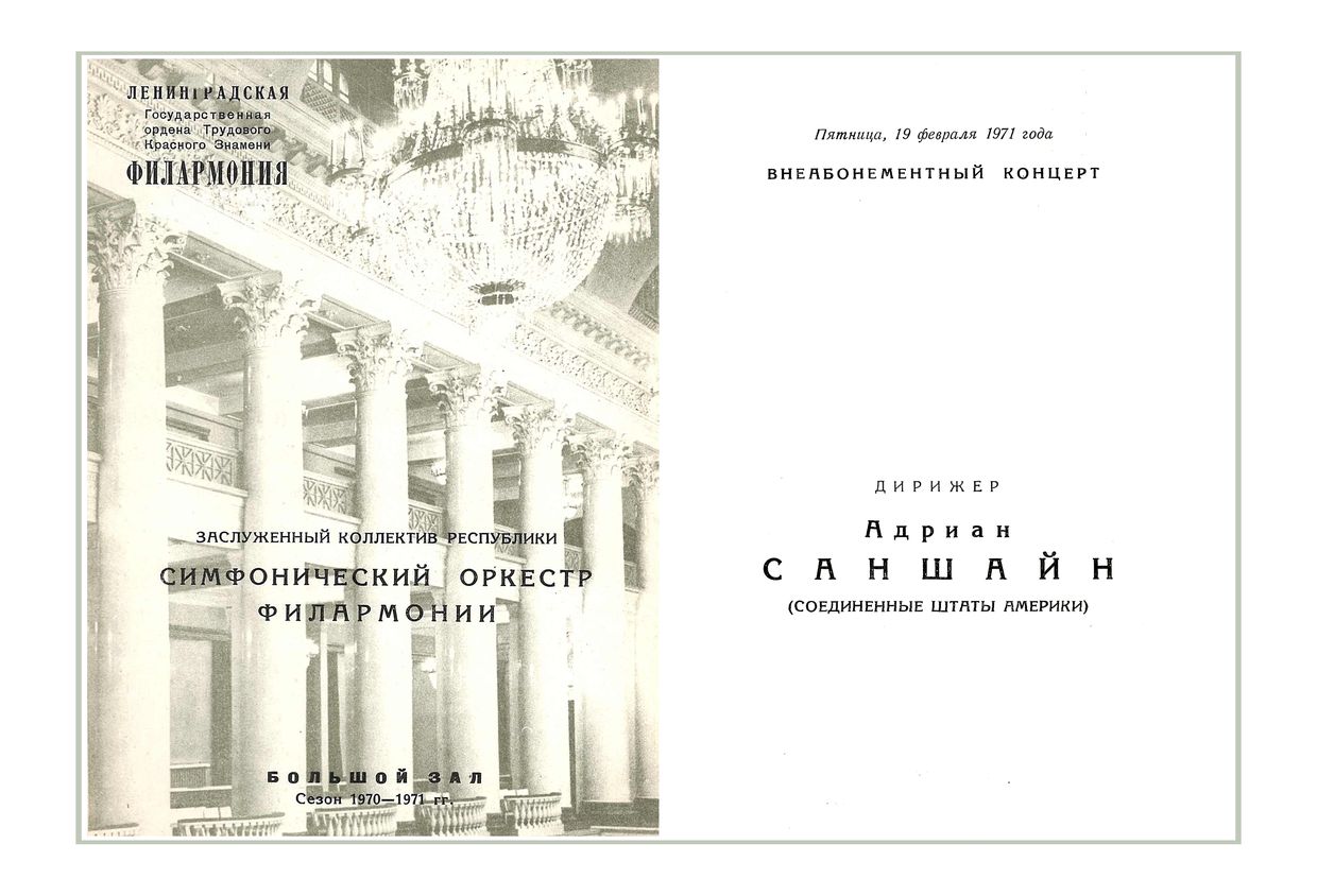 Симфонический концерт
Дирижер – Адриан Саншайн (США)